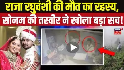 Raja और Sonam की आखिरी तस्वीर से सनसनीखेज खुलासा, हनीमून मर्डर मिस्ट्री में नया मोड़!