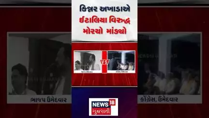 Visavadar Bye-Election News: કિન્નર અખાડાએ ઈટાલિયા વિરૂદ્ધ મોરચો માંડ્યો | Gopal Italia | News18