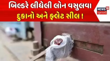 Mehsana Latest News: બિલ્ડરે લીધેલી લોન વસુલવા દુકાનો અને ફ્લેટ સીલ | Shop Seal | News18 Gujarati