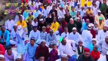 ঈদ মুবারাক
2025 ছাতনা ঈদের জোহা/কুরবানী/বোখরাইদ রাস্তায় উদযাপন হয়, ড্রোন ক্যামেরা,(ছাতনা )