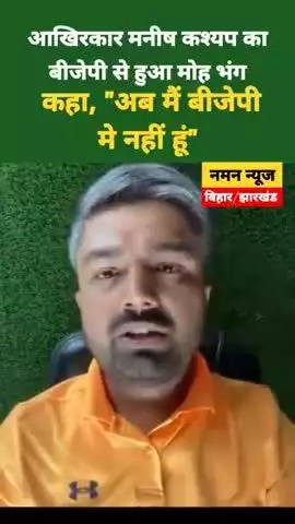 यूट्यूबर मनीष कश्यप का बीजेपी से मोह भंग दिया इस्तीफा दिया
◆ फेसबुक पर आकर कहा, "अब मैं बीजेपी मे नहीं हूं"#patna 
.