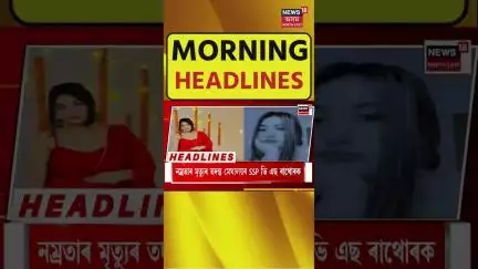 Morning Speed Headlines | পুনৰ উত্তপ্ত হৈ পৰিছে মণিপুৰ #shorts