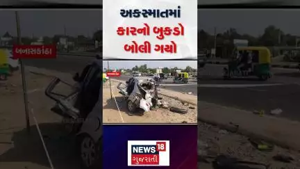 Gujarat Car Accident News: અકસ્માતમાં કારનો બુકડો બોલી ગયો | Banaskantha | Ahmedabad | News18