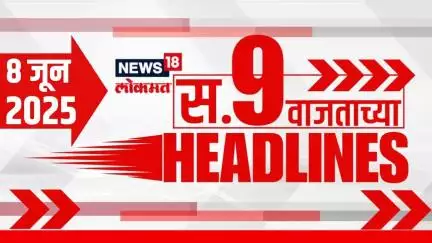 Marathi News Headlines | 9.00 AM | News18 Lokmat | 8 June 2025 | Mumbai Rain Update | Thackeray Yuti