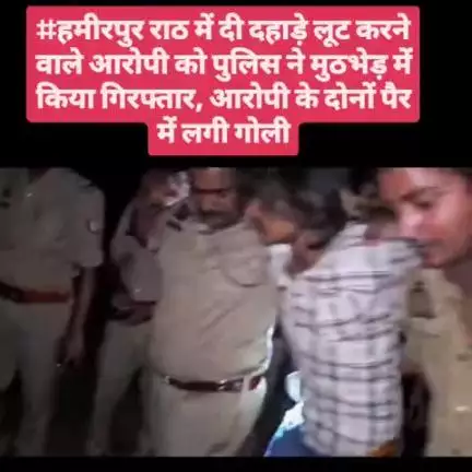 #हमीरपुर राठ में दी दहाड़े लूट करने वाले आरोपी को पुलिस ने मुठभेड़ में किया गिरफ्तार, आरोपी के दोनों पैर में लगी गोली