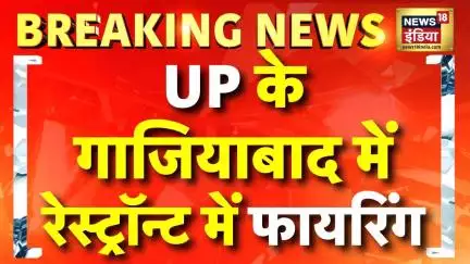 Breaking News: UP के Ghaziabad में एक Restaurant में बदमाशों की Firing | Yogi Adityanath | UP Police