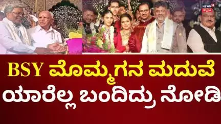 BS Yediyurappa Grandson Wedding | ಬಿಎಸ್​ವೈ ಮೊಮ್ಮಗನ ಮದುವೆ, ಗಣ್ಯಾತಿಗಣ್ಯರು ಭಾಗಿ