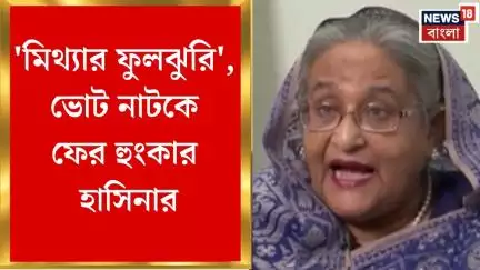 Bangladesh News : 'মিথ্যার ফুলঝুরি', বাংলাদেশে ভোট নাটকে ফের হুংকার দেশছাড়া Hasina র | Bangla News