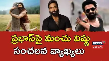 Manchu Vishnu Sensational comments on Prabhas | Kannappa Pre Release Event | N18V