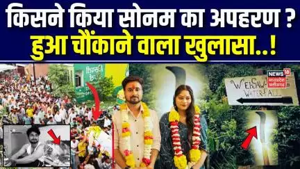 Meghalaya Murder Mystery : Sonam raghuwanshi पर चौंकाने वाला खुलासा !  | Raja raghuvanshi | Shillong
