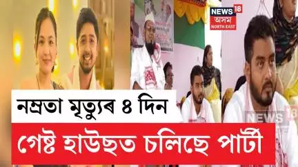 Namrata Bora Case Update | হেঙেৰাবাৰী আৰু VIPতো আছে মৃগাংক-প্ৰজ্ঞাৰ গেষ্ট হাউছ | N18V