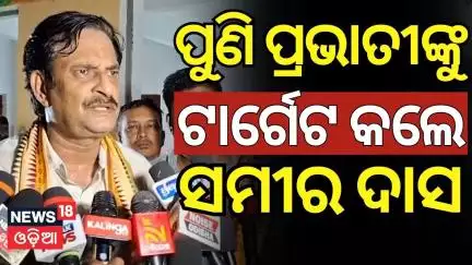 ପ୍ରଭାତୀଙ୍କୁ ସମୀରଙ୍କ ତେରଚ୍ଛା ବାଣ Samir Dash Target Pravati Parida | Nimapara Politics|Odia News N18V