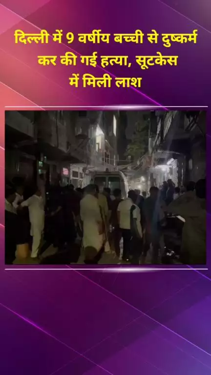 सीलमपुर: दयालपुर में 9 वर्षीय बच्ची से दुष्कर्म के बाद हत्या, सूटकेस में मिली लाश