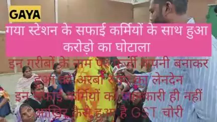 गया स्टेशन पर एक सफाईकर्मी के साथ हुआ करोड़ों की जालसाजी |