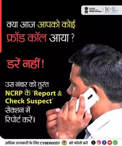 Remember: Your service provider will never ask for KYC details or personal info over random calls or suspicious links.