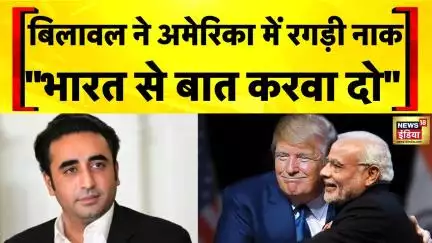 India Pakistan News: America के आगे मदद के लिए गिड़गिड़ाया Pakistan| Shehbaz Sharif | Bilawal Bhutto