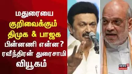 Ravidran Duraisamy about Amit Shah Madurai Visit | மதுரையை குறிவைக்கும் திமுக மற்றும் பாஜக