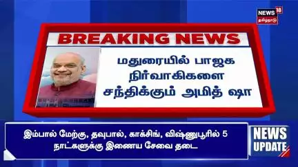 BJP Amit Shah Madurai Visit | மதுரையில் பாஜக நிர்வாகிகளை சந்திக்கும் அமித் ஷா | Annamalai