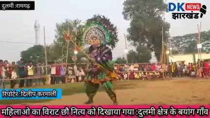 दुलमी क्षेत्र :महिलाओ का विराट छौ नित्य को दिखाया गया :दुलमी क्षेत्र के बयांग गाँव #dknewsjharkhand