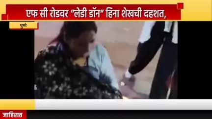पुणे शहर: एफ सी रोडवर “लेडी डॉन” हिना शेखची दहशत, दहशत माजवतानाचा व्हिडीओ व्हायरल