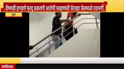 पुणे शहर: वैष्णवी हगवणे मृत्यू प्रकरणी आरोपी चव्हाणची येरवडा जेलमध्ये रवानगी