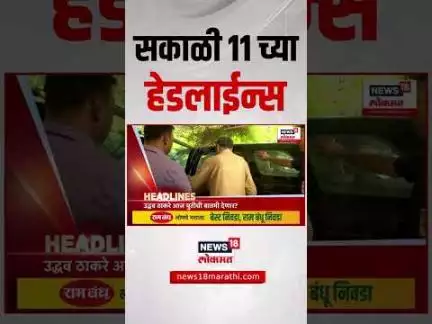 Marathi News Headlines | 11 AM | News18 Lokmat | 8 June 2025 | Mumbai Rain Update | Thackeray Yuti