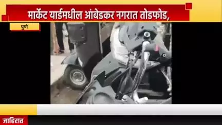 पुणे शहर: मार्केट यार्डमधील आंबेडकर नगरात तोडफोड, 20 दुचाकी व रिक्षांचे नुकसान