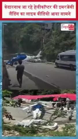 केदारनाथ जा रहे हेलीकॉप्टर की इमरजेंसी लैंडिंग का लाइव वीडियो आया सामने