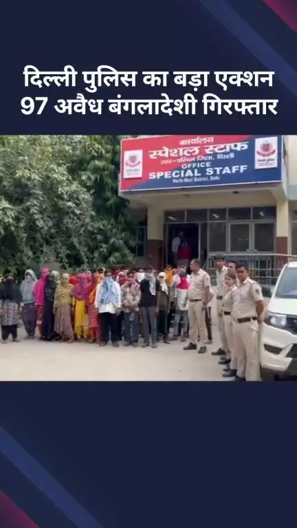 अलीपुर: दिल्ली पुलिस का अवैध बांग्लादेशियों पर बड़ा ऐक्शन, 97 बांग्लादेशी गिरफ्तार
