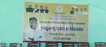 ଭଦ୍ରକ ଗ୍ରାମାଞ୍ଚଳ: ତିହିଡିନୂଆନନ୍ଦପଞ୍ଚାୟତଠାରେକେନ୍ଦ୍ରକୁ୧୧ବର୍ଷ,ରାଜ୍ୟକୁ ୧ବର୍ଷପୂର୍ତ୍ତିଉପଲକ୍ଷେକର୍ମିସମ୍ମିଳନିଅନୁଷ୍ଠିତ।