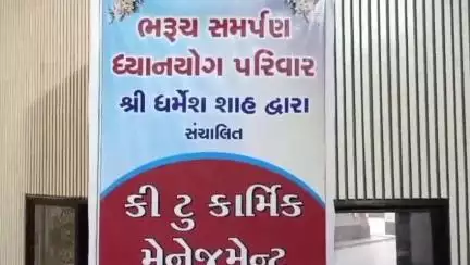 ભરૂચ: ઝાડેશ્વર વિસ્તારમાં સમર્પણ ધ્યાન યોગ પરિવાર ભરૂચ દ્વારા વર્કશોપ યોજાયો