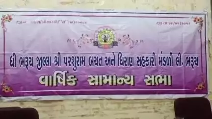 ભરૂચ: ભરૂચના આંબેડકર ભવન ખાતે ધી ભરૂચ જિલ્લા શ્રી પરશુરામ બચત અને ધિરાણ સહકારી મંડળી લિમિટેડની વાર્ષિક સામાન્ય સભા મળી હતી.