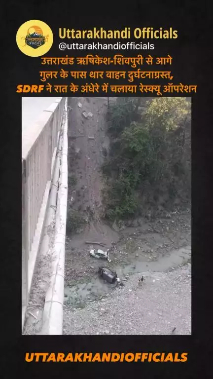 उत्तराखंड: ऋषिकेश-शिवपुरी से आगे गुलर के पास थार वाहन दुर्घटनाग्रस्त, SDRF ने रात के अंधेरे में चलाया रेस्क्यू ऑपरेशन