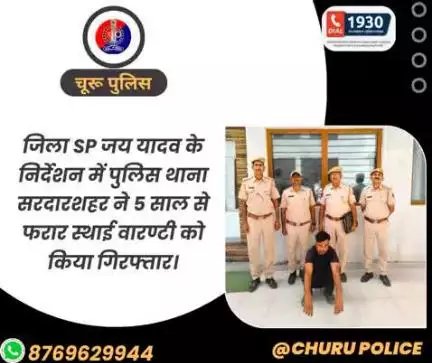 #churupolice
जिला SP जय यादव के निर्देशन में पुलिस थाना सरदारशहर ने 5 साल से फरार स्थाई वारण्टी को किया गिरफ्तार।