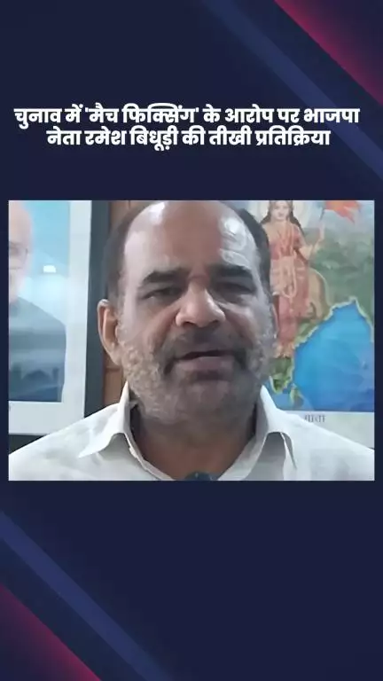 डिफेन्स कॉलोनी: महाराष्ट्र चुनाव में 'मैच फिक्सिंग' के राहुल गाँधी के आरोप पर भाजपा नेता रमेश बिधूड़ी की तीखी प्रतिक्रिया