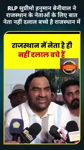 #RLP सुप्रीमो हनुमान बेनीवाल ने राजस्थान के नेताओं के लिए बात नेता नहीं दलाल बच्चे है राजस्थान में
#pmmodi #latestnews