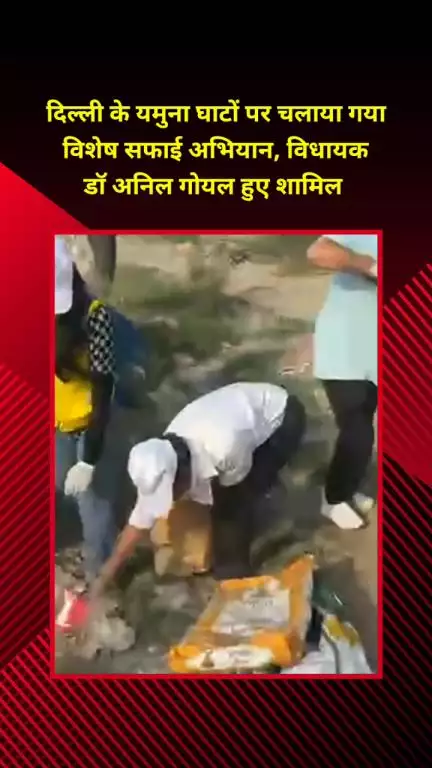 प्रीत विहार: दिल्ली के यमुना घाटों पर चलाया गया विशेष सफाई अभियान, विधायक डॉ.अनिल गोयल भी हुए शामिल