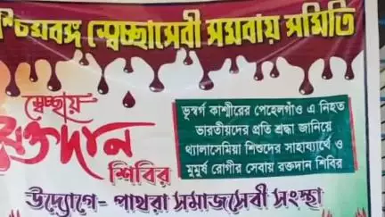 নলহাটি ১: রক্তদান জীবন দান, নলহাটি ১ নম্বর ব্লকের পাথরা সমাজসেবী উদ্যোগে রক্তদান শিবিরের আয়োজন