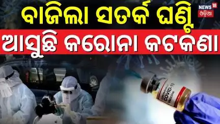 ଆସିବ କୋଭିଡ୍ ଗାଇଡଲାଇନ୍ | Covid 19 Guidelines To Be Issued Soon In Odisha | Corona Virus | Odia News