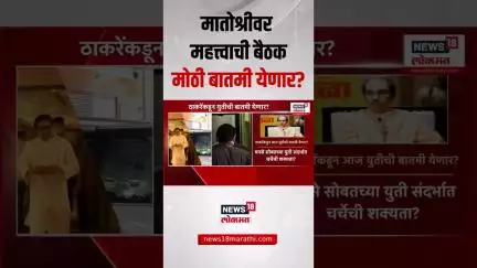 Raj Thackeray Uddhav Thackeray Alliance | मातोश्रीवर महत्त्वाची बैठक ठाकरेंकडून बातमी येणार?