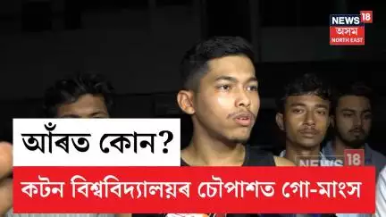 Beef In Cotton University Campus | শিক্ষাৰ প্ৰাণকেন্দ্ৰ কটন বিশ্ববিদ্যালয়ৰ চৌপাশত গো মাংস | N18V