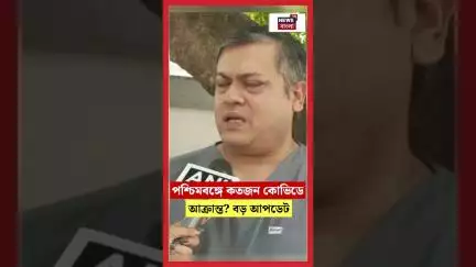 West Bengal এ কতজন Covid-19 এ আক্রান্ত? বড় আপডেট। N18S #shorts