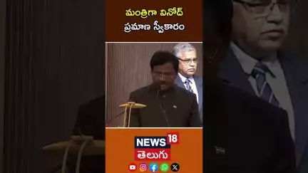 G Vivek Swearing-In Ceremony | Telangana Cabinet Expansion | మంత్రిగా వినోద్ ప్రమాణ స్వీకారం | N18S