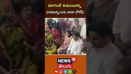 BRS MLA Maganti Gopinath Passes Away |మాగంటి కుటుంబాన్ని  పరామర్శించిన నారా లోకేష్ |Nara Lokesh|N18S