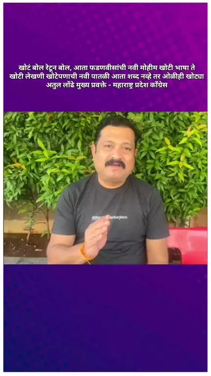फडणवीसांची नवी मोहीम खोटी, भाषा ते खोटी लेखणी खोटेपणाची नवी पातळी आता शब्द नव्हे तर ओळीही खोट्या: काॅंग्रेसचे अतुल लोंढे