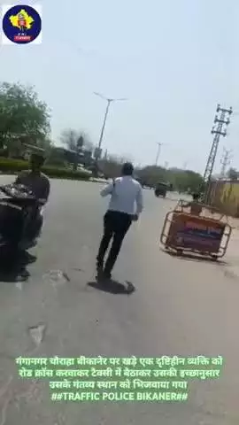 बीकानेर ट्रैफिक पुलिस की हर कोई कर रहा है तारिफ दरअसल गर्मी में गंगानगर चौराहा पे दृष्टिहीन व्यक्ति को सड़क पार करवाई