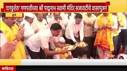 पुणे शहर: बुधवार पेठेतील जय गणेश प्रांगण येथे'दगडूशेठ' गणपतीच्या श्री पद्मनाभ स्वामी मंदिर सजावटीचे वासापूजन