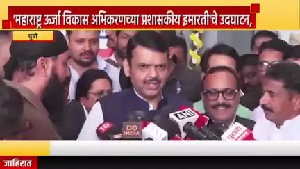 पुणे शहर: 'महाराष्ट्र ऊर्जा विकास अभिकरणच्या प्रशासकीय इमारती'चे उदघाटन, औंध येथे मुख्यमंत्री फडणवीस यांचा माध्यमांशी संव
वाद