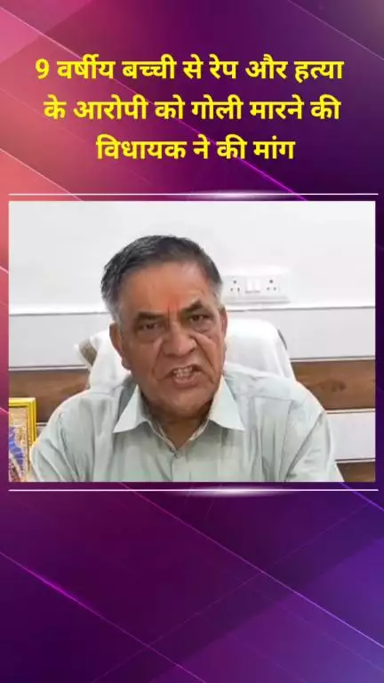 सीलमपुर: विधायक मोहन सिंह बिष्ट ने 9 वर्षीय बच्ची से बलात्कार और हत्या के आरोपी को गोली मारने की मांग की