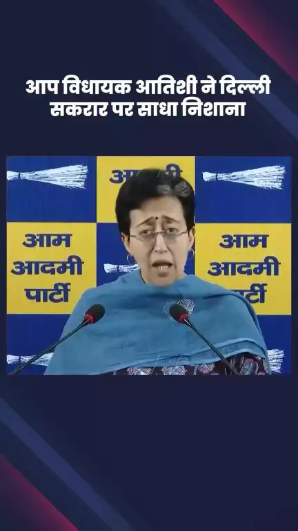 सिविल लाइन्स: दिल्ली में 9 साल की बच्ची से रेप और हत्या को लेकर आप विधायक आतिशी ने दिल्ली सरकार पर साधा निशाना